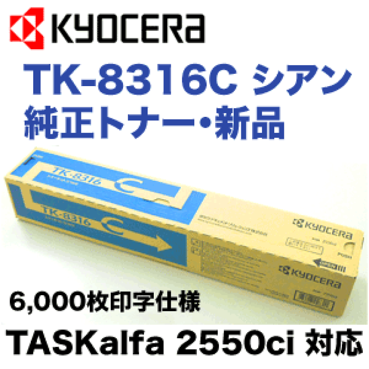 楽天市場】京セラ TK-8316C シアン 純正トナー カラーコピー機