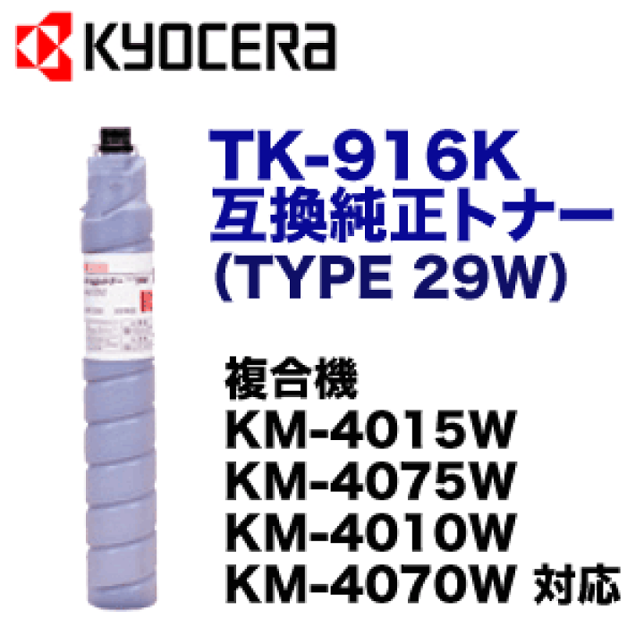 楽天市場】京セラ TK-916K (互換)純正トナー・新品 ( 広幅 楽天市場】京セラ TK-916K (互換)純正トナー・新品 ( 広幅
