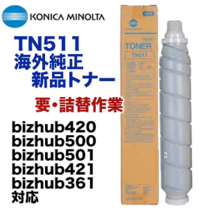 楽天市場】【要詰替作業】 コニカミノルタ bizhub420/500/501/421/361