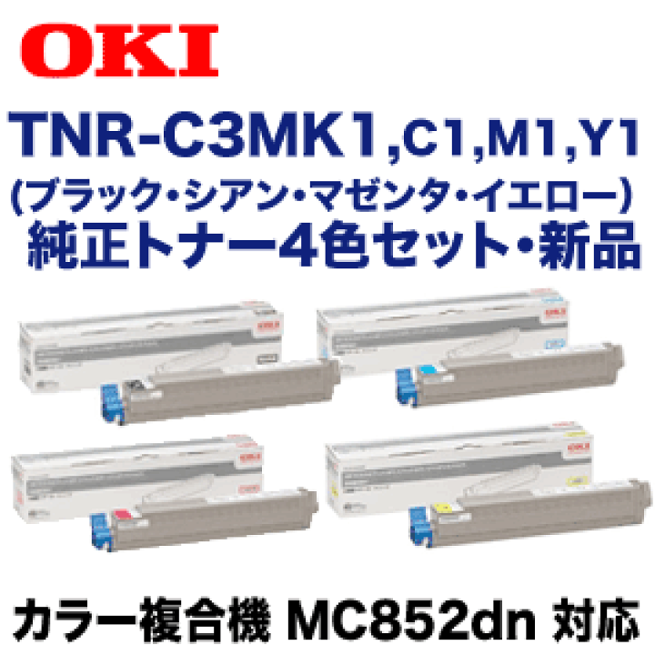 楽天市場】【純正品4色セット】OKIデータ TNR-C3MK1,C1, M1, Y1 純正