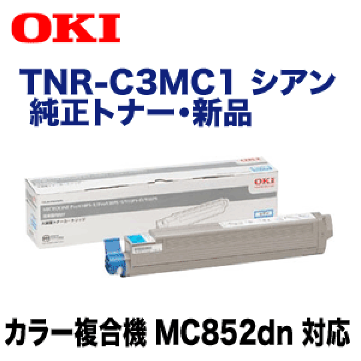 楽天市場】OKIデータ TNR-C3MC1 シアン 純正トナー (カラー複合機