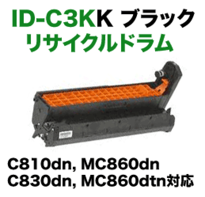 楽天市場】OKIデータ ID-C3KK ブラック リサイクルドラム (C810dn
