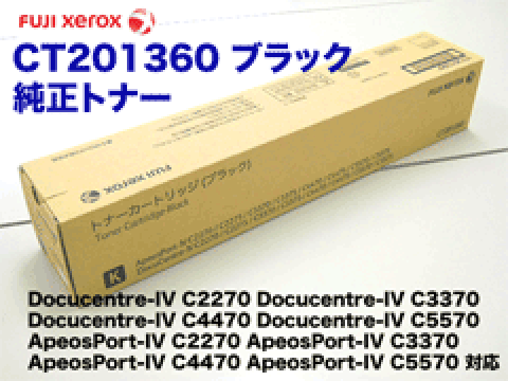 楽天市場】富士ゼロックス CT201360 ブラック 純正トナー(DocuCentre 楽天市場】富士ゼロックス CT201360 ブラック 純正トナー(DocuCentre