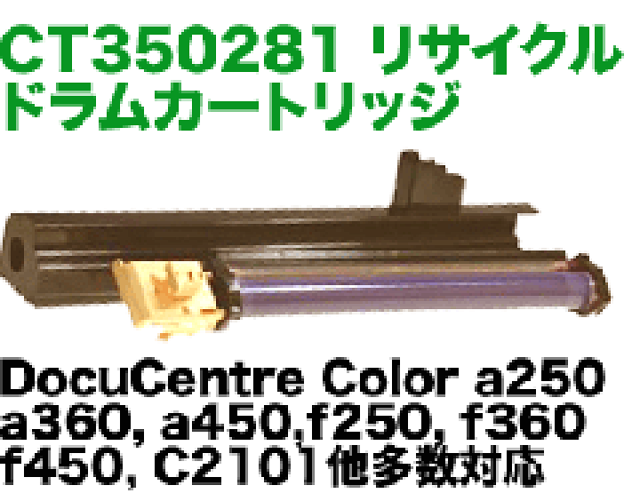 楽天市場】富士ゼロックス CT350281 リサイクルドラム 楽天市場】富士ゼロックス CT350281 リサイクルドラム
