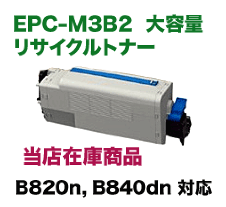 楽天市場】OKIデータ EPC-M3B2 大容量 リサイクルトナー (B820n 楽天市場】OKIデータ EPC-M3B2 大容量 リサイクルトナー (B820n