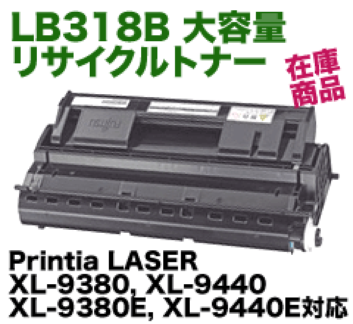 楽天市場】富士通 LB318B 大容量リサイクルトナー（XL-9380, XL