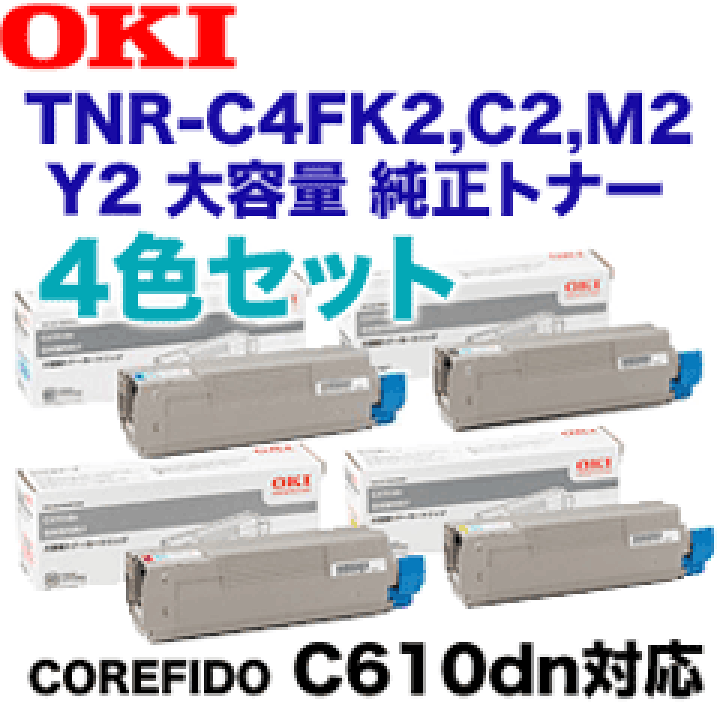 楽天市場】【純正品4色セット】OKIデータ TNR-C4FK2,C2,M2,Y2 大