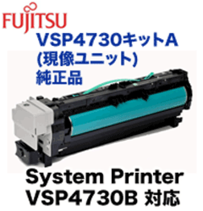 楽天市場】富士通 VSP4730キットA 純正品 (現像ユニット) 0895210 