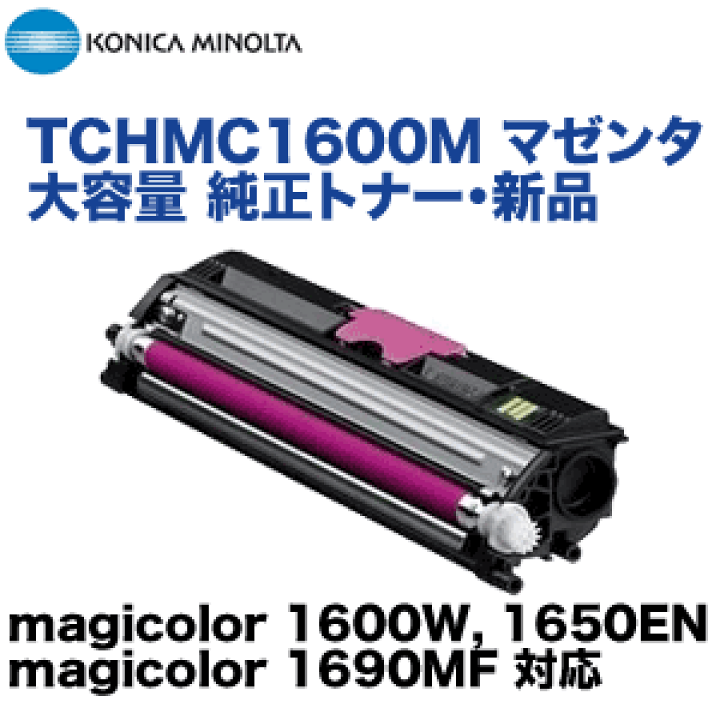 楽天市場】コニカミノルタ TCHMC1600M マゼンタ 大容量 純正トナー