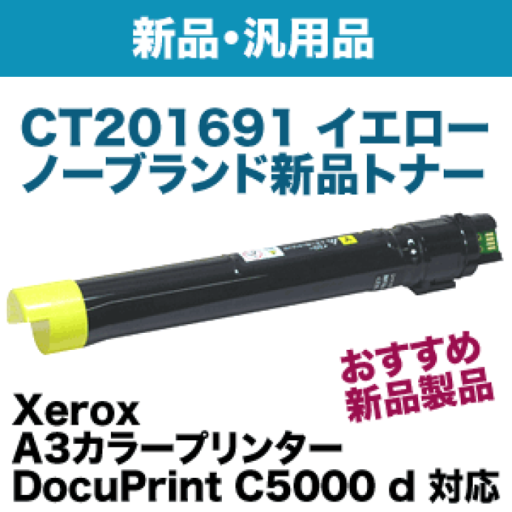 楽天市場】富士ゼロックス CT201691 イエロー NBトナー(新品・汎用品