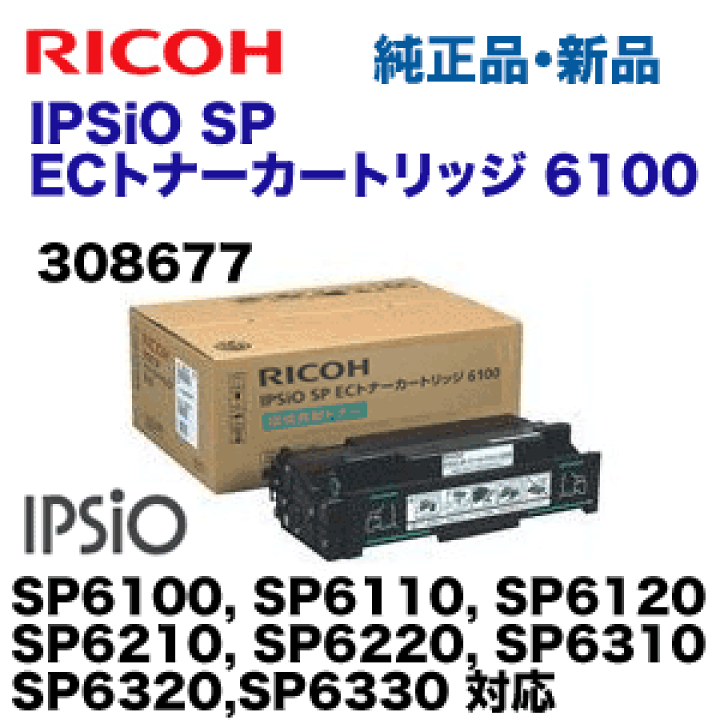 楽天市場】リコー IPSiO SP ECトナーカートリッジ 6100 純正・新品 