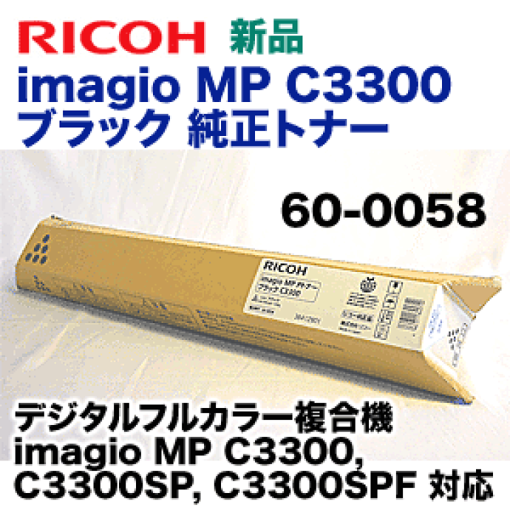 楽天市場】リコー imagio MP C3300 ブラック 純正トナー 60-0058