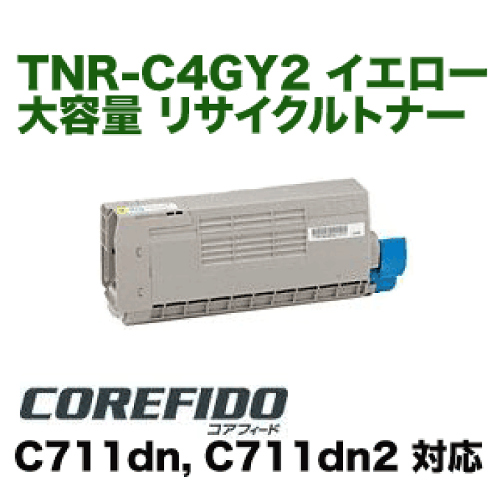 楽天市場】OKIデータ TNR-C4GY2 イエロー 大容量 リサイクルトナー