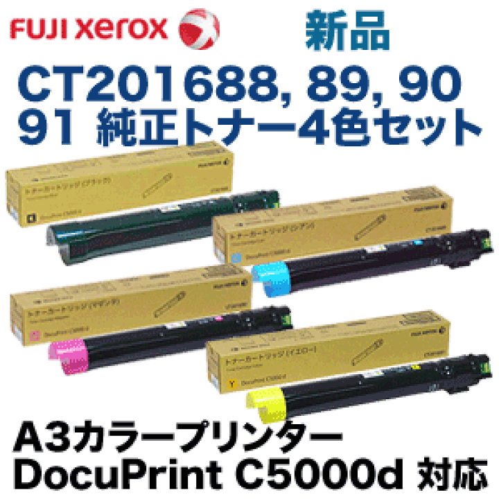 楽天市場】【純正品・4色セット】 富士ゼロックス CT201688〜CT201691 