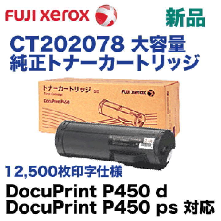 楽天市場】富士ゼロックス CT202078 大容量 純正トナー 新品