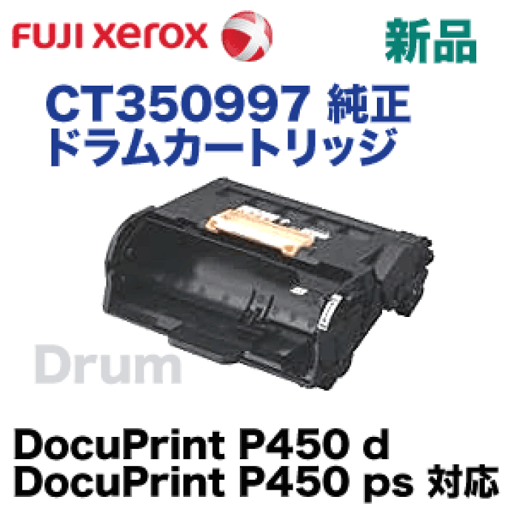 【新品・未開封】FUJI XEROX ドラムカートリッジ CT350997（DocuPrint P450用）純正品／箱スレ小 楽天市場】富士ゼロックス CT350997 ドラムカートリッジ 純正品