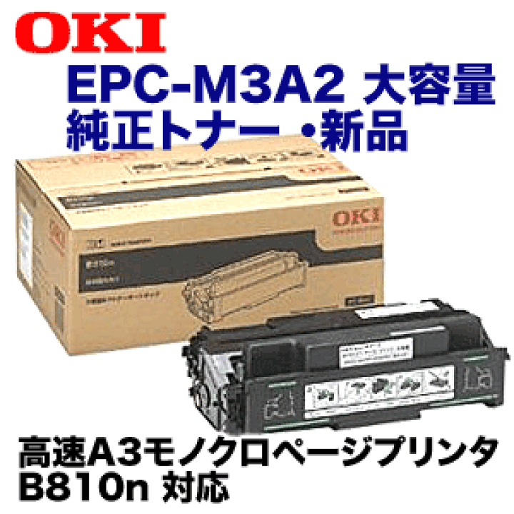 楽天市場】OKIデータ EPC-M3A2 大容量 純正トナー (MICROLINE B810n 