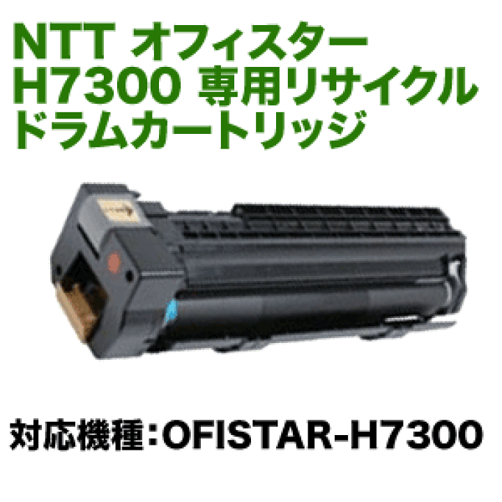 NTT OFISTAR (オフィスター) H7300 専用 リサイクルドラム FAX用EP1形 良品トナー