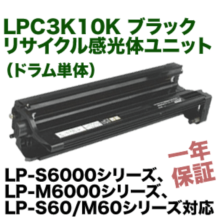 楽天市場】エプソン LPC3K10K ブラック リサイクル感光体ユニット（LP
