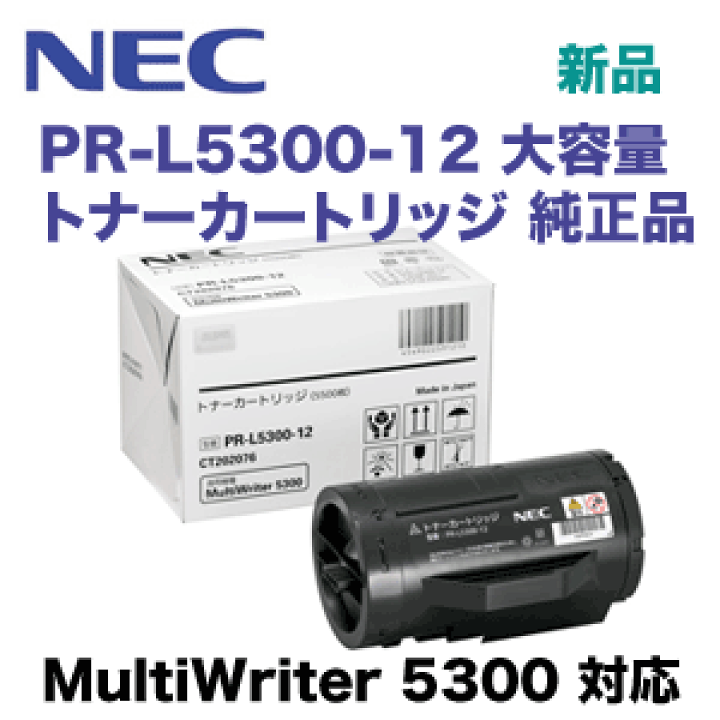 楽天市場】NEC PR-L5300-12 大容量 純正トナー (MultiWriter 5300 対応