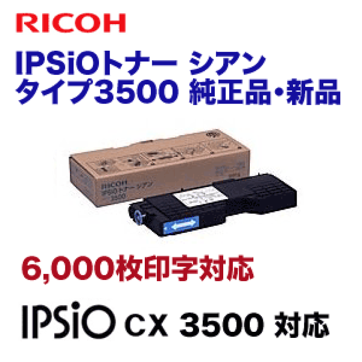 リコー IPSiOトナー シアン タイプ3500 純正トナー (IPSiO CX3500 対応) 509527 | 良品トナー