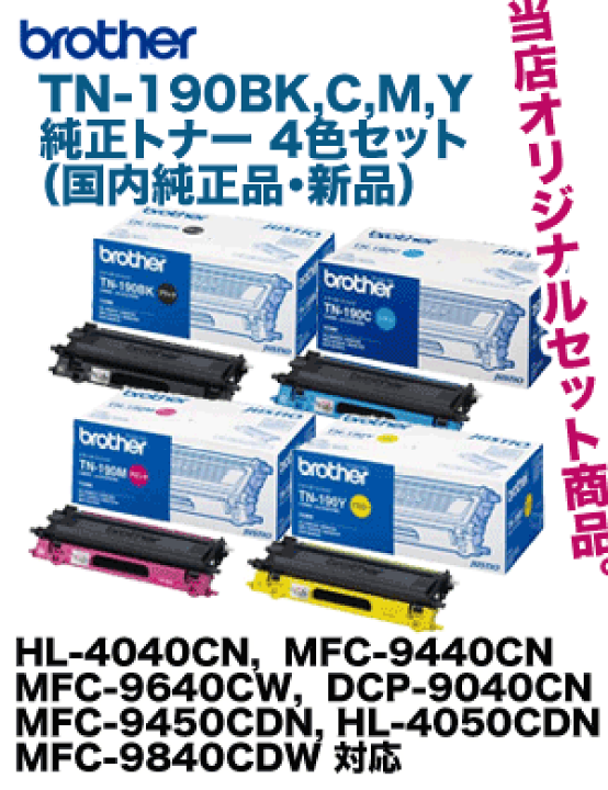 楽天市場】ブラザー工業 TN-190BK,C,M,Y 国内純正トナー4色セット 新品 HL-4040CN, MFC-9440CN, MFC-9640CW, DCP-9040CN, MFC-9450CDN, HL-4050CDN, MFC-9840CDW 対応 : 良品トナー 楽天市場】ブラザー工業 TN-190BK,C,M,Y 国内純正トナー4色セット 新品 HL-4040CN, MFC-9440CN, MFC-9640CW, DCP-9040CN, MFC-9450CDN, HL-4050CDN, MFC-9840CDW 対応 : 良品トナー
