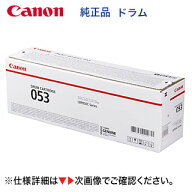 キヤノン ドラムカートリッジ053 純正品・新品 2178C001 (CRG-053DRM) （LBP853Ci, LBP852Ci, LBP851C, L…
