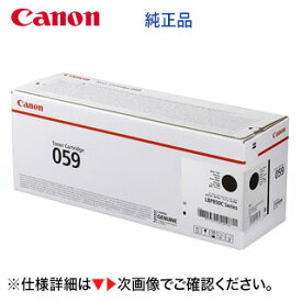 キヤノン トナーカートリッジ059 ブラック 純正品・新品 (CRG-059BLK) (3623C001) （LBP862Ci, LBP861C, LBP852Ci, LBP851C 対応）