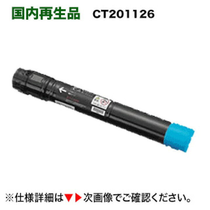 楽天市場】富士ゼロックス CT201126 シアン リサイクルトナー(DocuPrint C2250 / DocuPrint C3360 対応) : 良品トナー