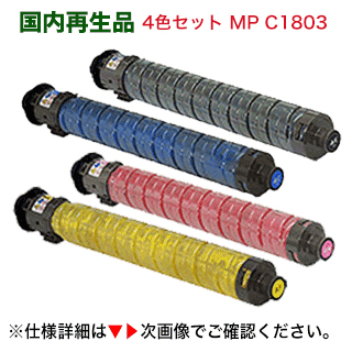 【楽天市場】【4色セット・特価】 リコー MP トナーキット C1803