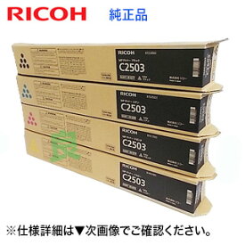 【新品・4色セット】リコー MP C2503 （黒・青・赤紫・黄）純正トナー （RICOH MP C2503, RICOH MP C2504, RICOH IM C2500 対応）