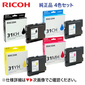 【大容量 4色セット】リコー GXカートリッジ 純正品 GC31KH, CH, MH, YH（黒・青・赤・黄）Lサイズカートリッジ（ IPSiO GX e5500, IPSiO GX e7700, RICOH SG 5100 対応）