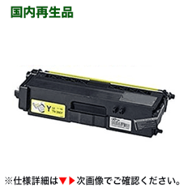 TN-396Y イエロー 大容量 リサイクルトナー （HL-L8250CDN, HL-L8350CDW, HL-L9200CDWT, MFC-L8650CDW, MFC-L9550CDW 対応）