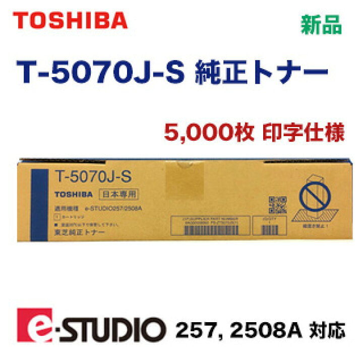 楽天市場】東芝 T-5070J-S 純正トナー (モノクロ複合機 e-studio 257 