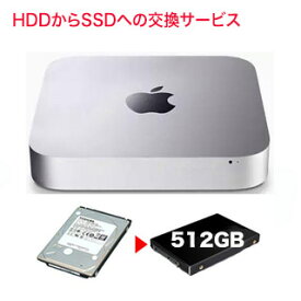 お預かりしてリフレッシュ！ Mac mini 2014 / 2012 / 2011 内蔵ストレージの交換サービス (HDD から SSDに) 容量 512GB の 新品SSD料金込み 【往復の送料込みです】