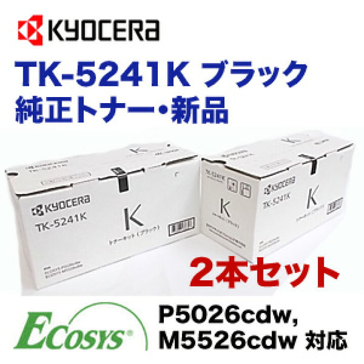楽天市場】【2本セット】京セラ TK-5241K ブラック 純正トナー 