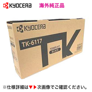 京セラ TK-6117 トナーカートリッジ 海外純正品・新品（モノクロ複合機・コピー機：TASKalfa 2520i, 2510i 対応） |  良品トナー