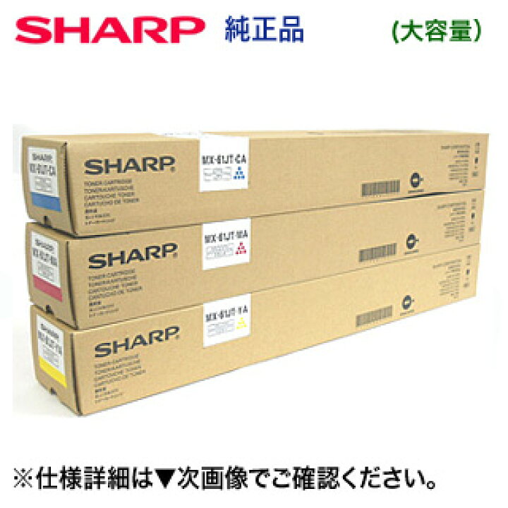 楽天市場】【カラー3色セット】シャープ MX-61JT-CA, MA, YA 大容量  