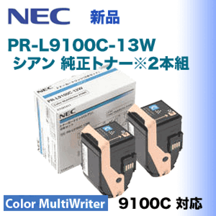 楽天市場】NEC PR-L9100C-13W シアン 純正トナー ※2本組 ( Color
