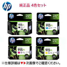【増量版 4色セット】　HP 915XL 純正インクカートリッジ [ブラック・シアン・マゼンタ・イエロー] 新品（OfficeJet Pro 8020 / OfficeJet Pro 8028, HP OfficeJet 8010e / 8010 対応） HP915XL