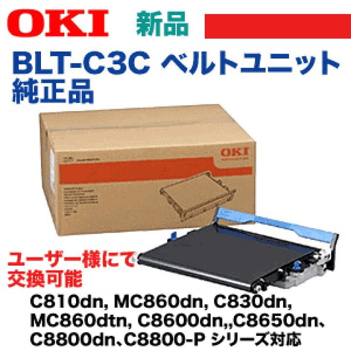 楽天市場】OKI (沖データ・オキ) BLT-C3C ベルトユニット 純正 楽天市場】OKI (沖データ・オキ) BLT-C3C ベルトユニット 純正