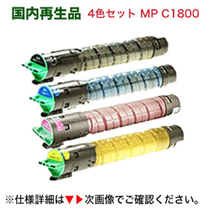 楽天市場】【4色セット】リコー imagio MP C1800 (BK,C,M,Y  