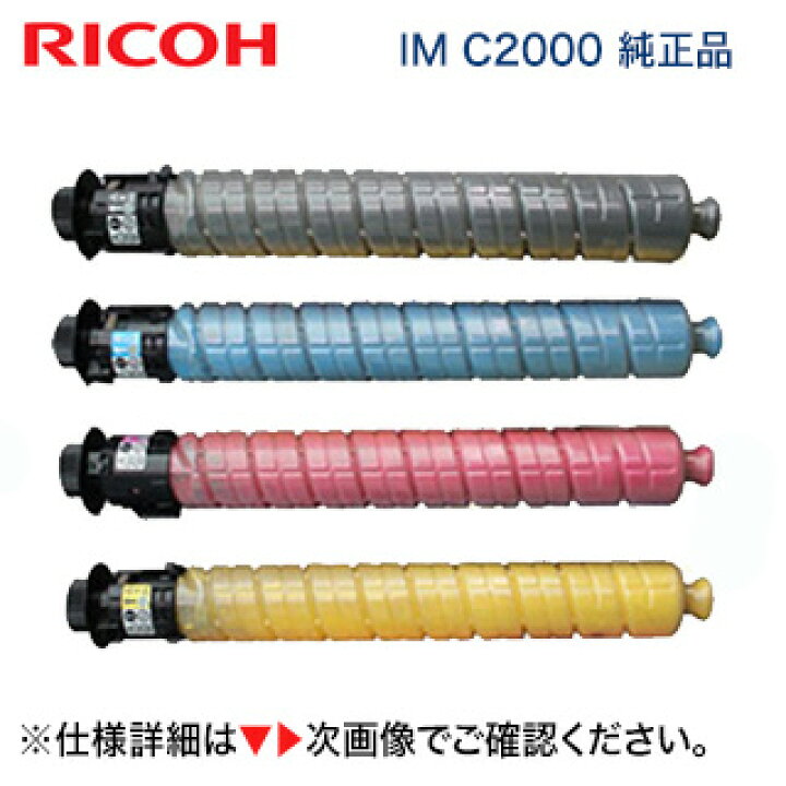 楽天市場】代引もOK！【4色フルセット】RICOH トナーキット IM C2000  