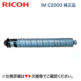 RICOH トナーキット シアン IM C2000 純正品・新品（品種コード：600439）（デジタルフルカラー複合機 RICOH IM C2000 対応）