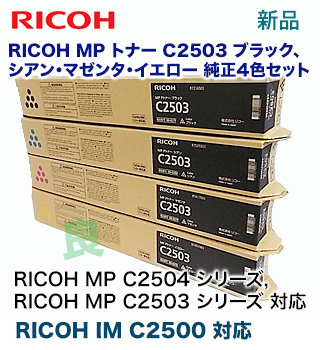 楽天市場】【純正品・4色セット】リコー MP C2503 （黒・青・赤・黄