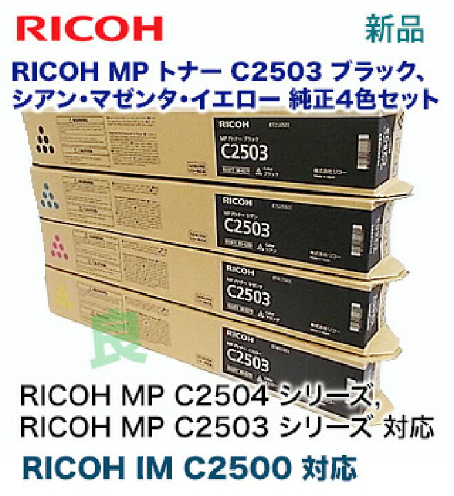 楽天市場】【新品・4色セット】リコー MP C2503 （黒・青・赤紫・黄  