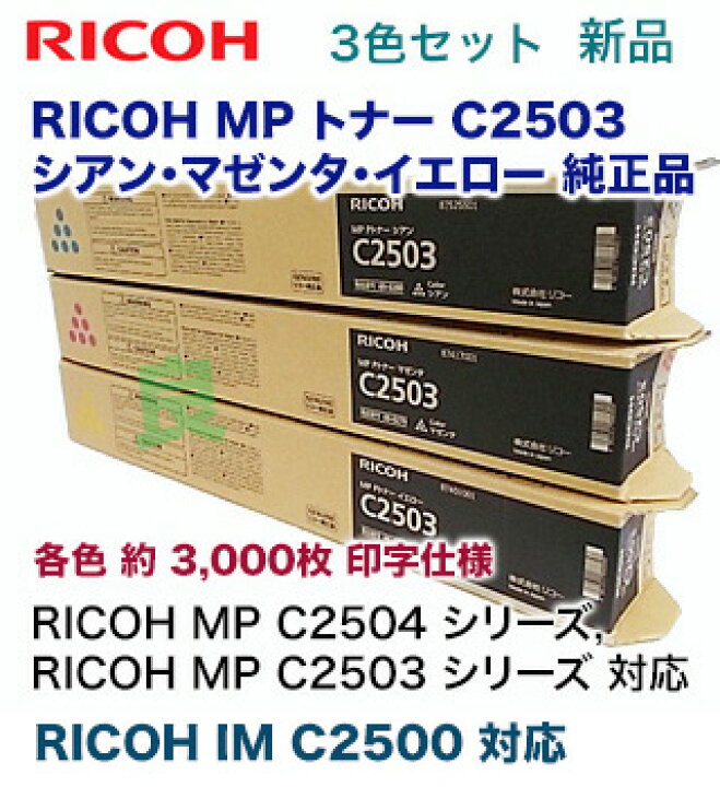 楽天市場】【新品・3色セット】リコー MP C2503 シアン・マゼンタ  