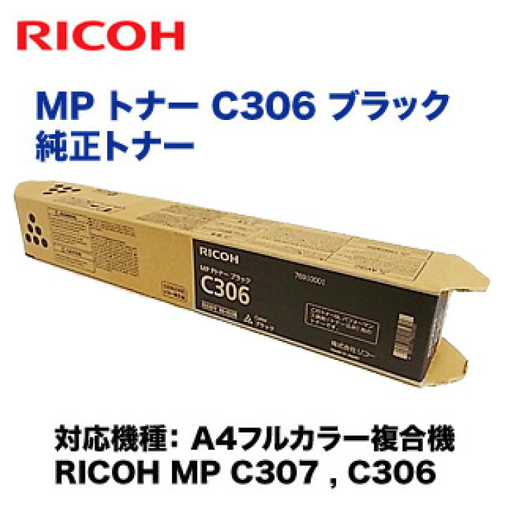 楽天市場】特価品！【在庫あり】RICOH MP Pトナー C306 ブラック（黒 