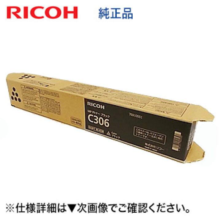 楽天市場】【在庫あり】RICOH MP Pトナー C306 ブラック（黒） 純正品 