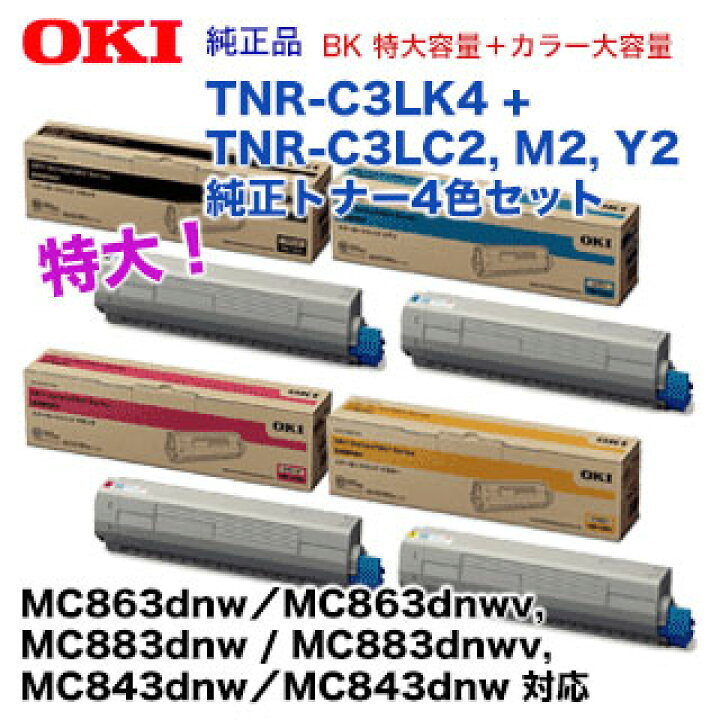 楽天市場】【BK 特大容量+カラー3色大容量】OKIデータ TNR-C3LK4 + 